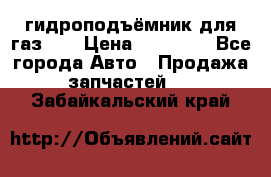 гидроподъёмник для газ 53 › Цена ­ 15 000 - Все города Авто » Продажа запчастей   . Забайкальский край